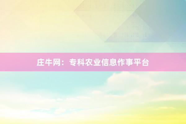 庄牛网：专科农业信息作事平台
